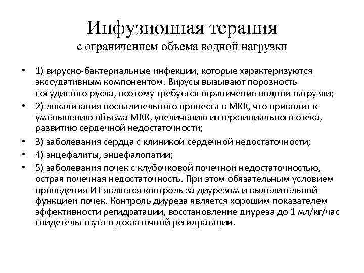 Инфузионная терапия с ограничением объема водной нагрузки • 1) вирусно-бактериальные инфекции, которые характеризуются экссудативным