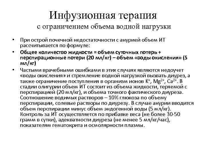 Инфузионная терапия с ограничением объема водной нагрузки • При острой почечной недостаточности с анурией