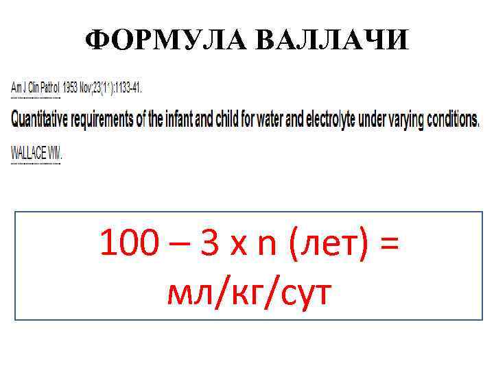 ФОРМУЛА ВАЛЛАЧИ 100 – 3 x n (лет) = мл/кг/сут 