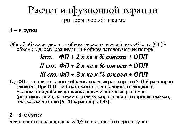 Расчет инфузионной терапии при термической травме 1 – е сутки Общий объем жидкости =