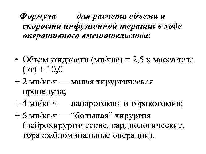 Формула для расчета объема и скорости инфузионной терапии в ходе оперативного вмешательства: • Объем