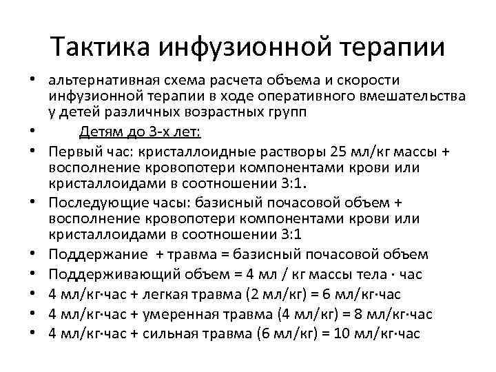 Тактика инфузионной терапии • альтернативная схема расчета объема и скорости инфузионной терапии в ходе