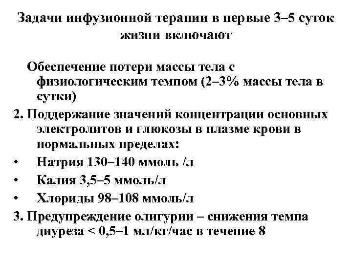 Задачи инфузионной терапии в первые 3– 5 суток жизни включают 1. Обеспечение потери массы