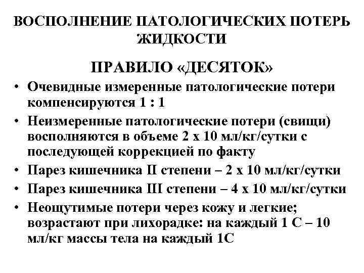 ВОСПОЛНЕНИЕ ПАТОЛОГИЧЕСКИХ ПОТЕРЬ ЖИДКОСТИ ПРАВИЛО «ДЕСЯТОК» • Очевидные измеренные патологические потери компенсируются 1 :