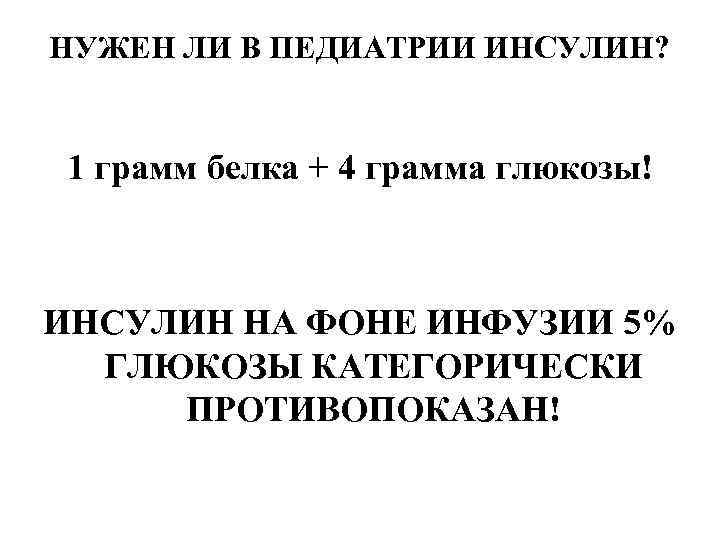 НУЖЕН ЛИ В ПЕДИАТРИИ ИНСУЛИН? 1 грамм белка + 4 грамма глюкозы! ИНСУЛИН НА