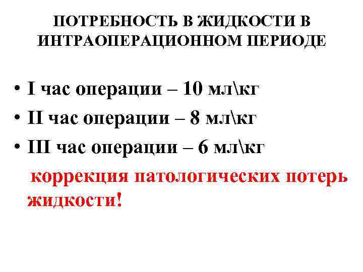 ПОТРЕБНОСТЬ В ЖИДКОСТИ В ИНТРАОПЕРАЦИОННОМ ПЕРИОДЕ • I час операции – 10 млкг •