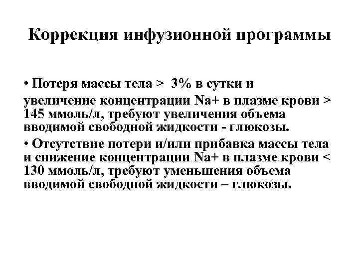 Коррекция инфузионной программы • Потеря массы тела > 3% в сутки и увеличение концентрации