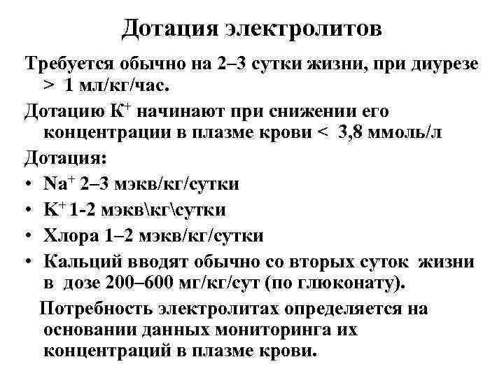 Дотация электролитов Требуется обычно на 2– 3 сутки жизни, при диурезе > 1 мл/кг/час.