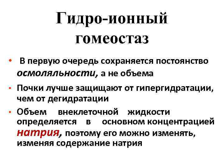 Гидро-ионный гомеостаз • В первую очередь сохраняется постоянство осмоляльности, а не объема • Почки