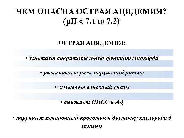 ЧЕМ ОПАСНА ОСТРАЯ АЦИДЕМИЯ? (p. H 7. 1 to 7. 2) ОСТРАЯ АЦИДЕМИЯ: •