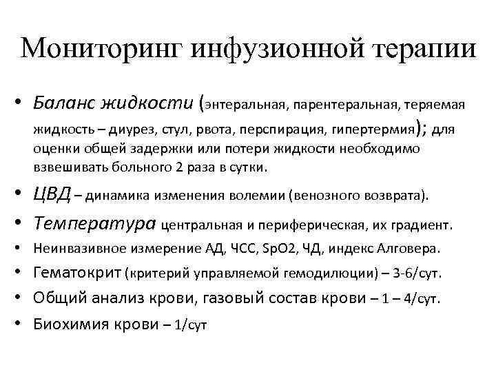 Мониторинг инфузионной терапии • Баланс жидкости (энтеральная, парентеральная, теряемая жидкость – диурез, стул, рвота,