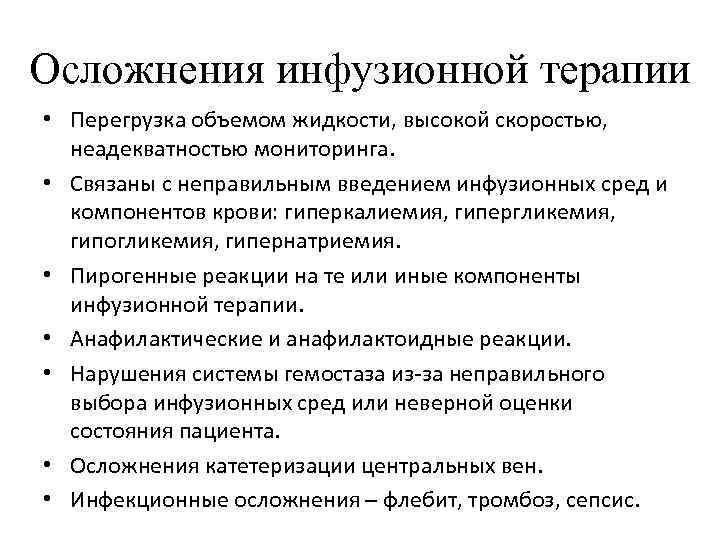 Осложнения инфузионной терапии • Перегрузка объемом жидкости, высокой скоростью, неадекватностью мониторинга. • Связаны с