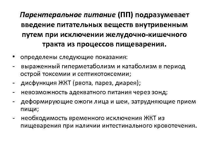 Парентеральное питание (ПП) подразумевает введение питательных веществ внутривенным путем при исключении желудочно-кишечного тракта из