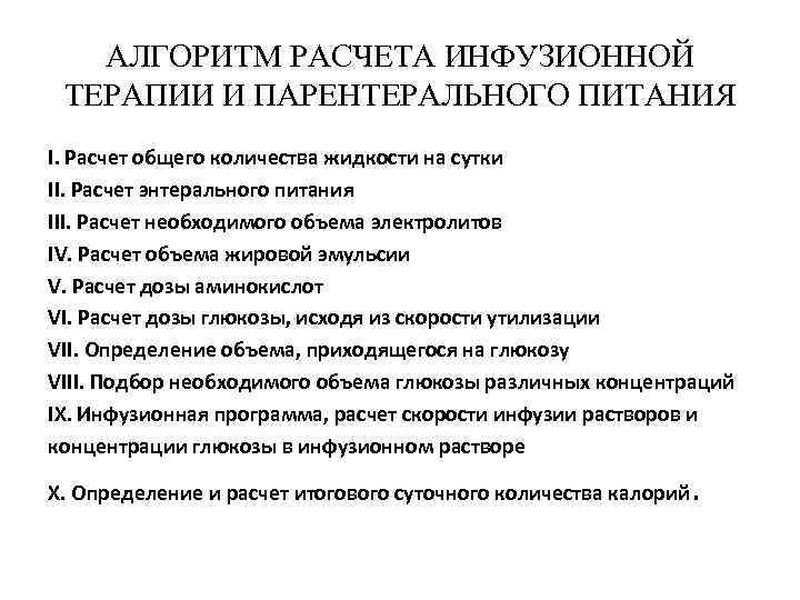 АЛГОРИТМ РАСЧЕТА ИНФУЗИОННОЙ ТЕРАПИИ И ПАРЕНТЕРАЛЬНОГО ПИТАНИЯ I. Расчет общего количества жидкости на сутки