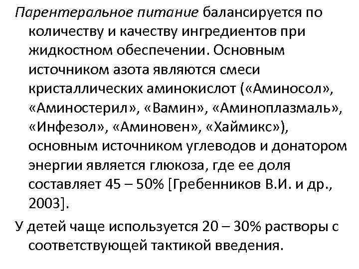 Парентеральное питание балансируется по количеству и качеству ингредиентов при жидкостном обеспечении. Основным источником азота