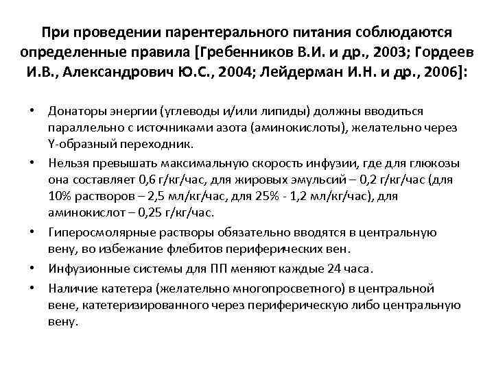 При проведении парентерального питания соблюдаются определенные правила [Гребенников В. И. и др. , 2003;