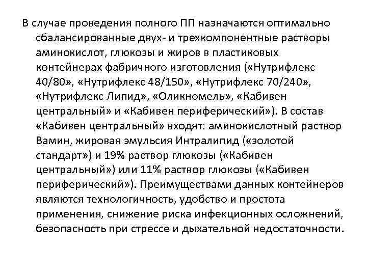 В случае проведения полного ПП назначаются оптимально сбалансированные двух- и трехкомпонентные растворы аминокислот, глюкозы