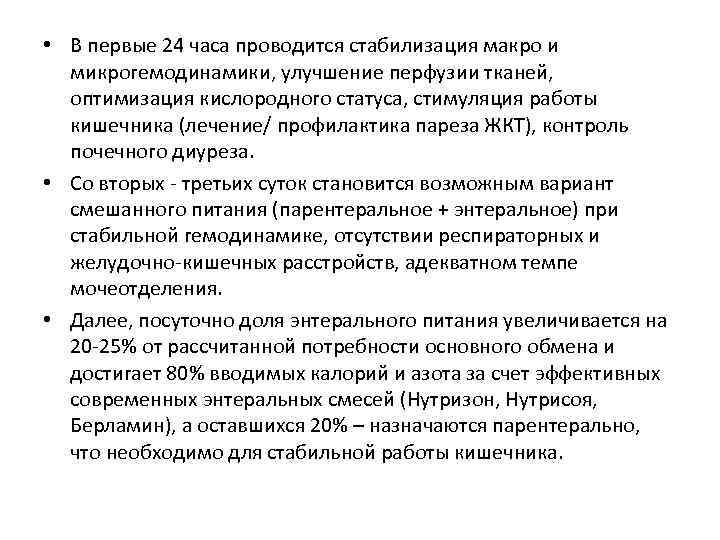  • В первые 24 часа проводится стабилизация макро и микрогемодинамики, улучшение перфузии тканей,