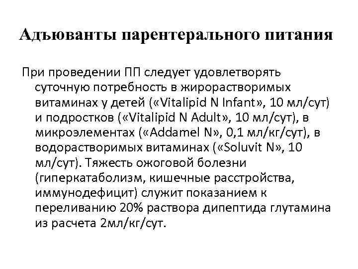 Адъюванты парентерального питания При проведении ПП следует удовлетворять суточную потребность в жирорастворимых витаминах у