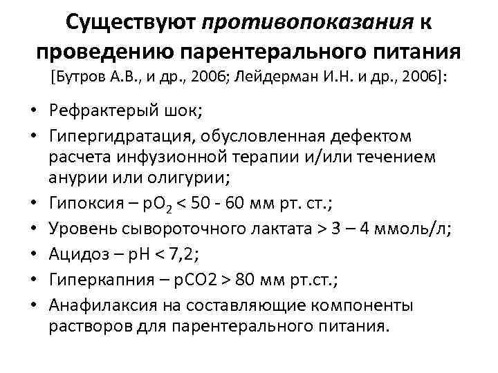 Существуют противопоказания к проведению парентерального питания [Бутров А. В. , и др. , 2006;