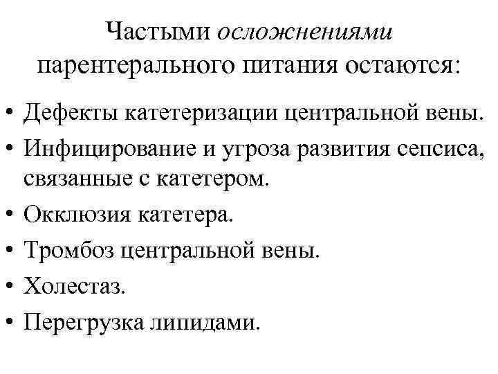 Частыми осложнениями парентерального питания остаются: • Дефекты катетеризации центральной вены. • Инфицирование и угроза