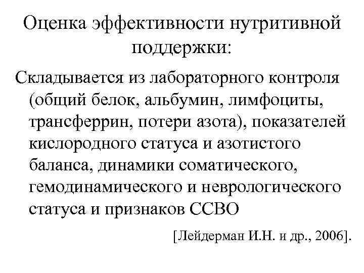 Оценка эффективности нутритивной поддержки: Складывается из лабораторного контроля (общий белок, альбумин, лимфоциты, трансферрин, потери