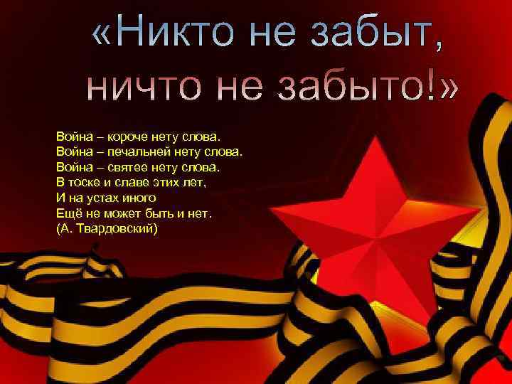 Война – короче нету слова. Война – печальней нету слова. Война – святее нету