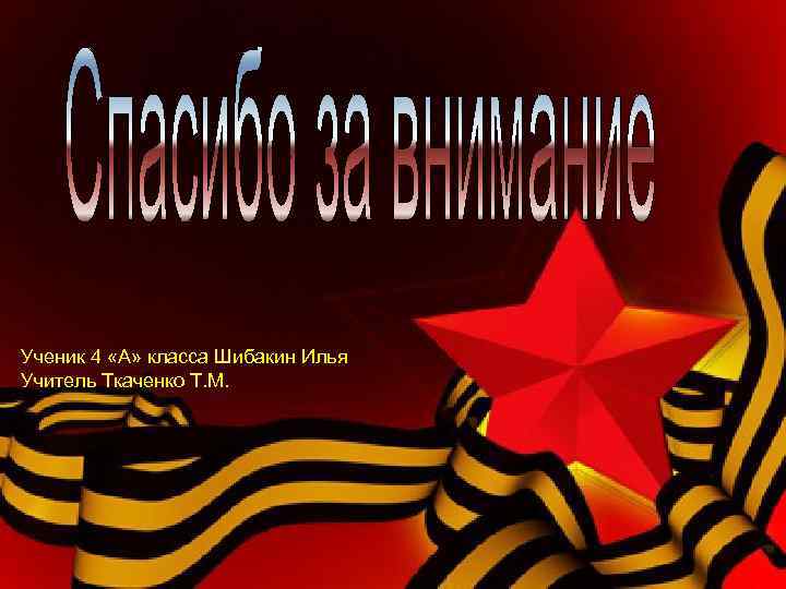Ученик 4 «А» класса Шибакин Илья Учитель Ткаченко Т. М. 