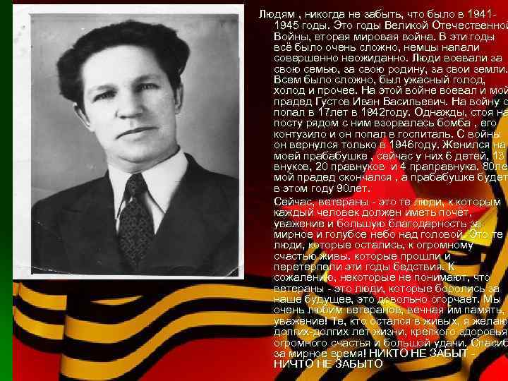 Людям , никогда не забыть, что было в 19411945 годы. Это годы Великой Отечественной