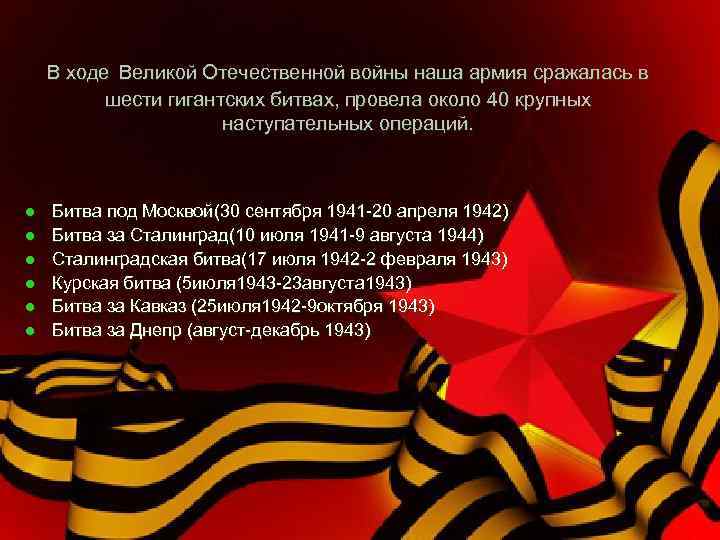 В ходе Великой Отечественной войны наша армия сражалась в шести гигантских битвах, провела около