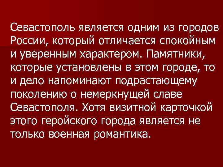 Севастополь является одним из городов России, который отличается спокойным и уверенным характером. Памятники, которые