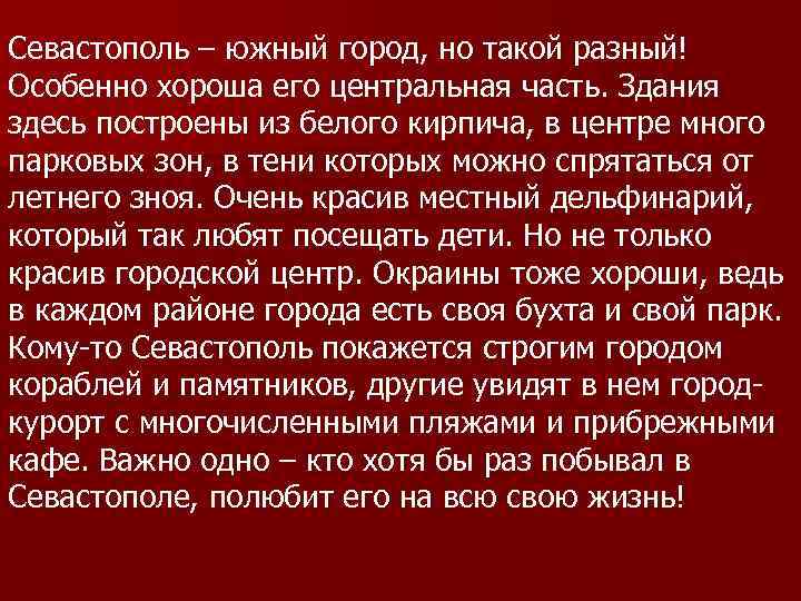 Севастополь – южный город, но такой разный! Особенно хороша его центральная часть. Здания здесь