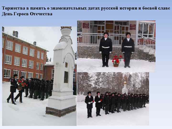 Торжества в память о знаменательных датах русской истории и боевой славе День Героев Отечества