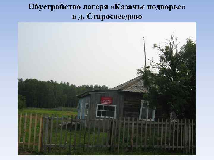 Обустройство лагеря «Казачье подворье» в д. Старососедово 