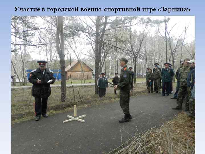 Участие в городской военно-спортивной игре «Зарница» 