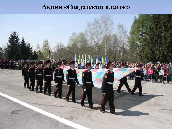 Акция «Солдатский платок» 