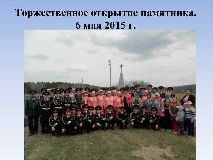 Торжественное открытие памятника. 6 мая 2015 г. 