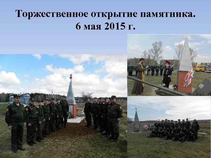 Торжественное открытие памятника. 6 мая 2015 г. 