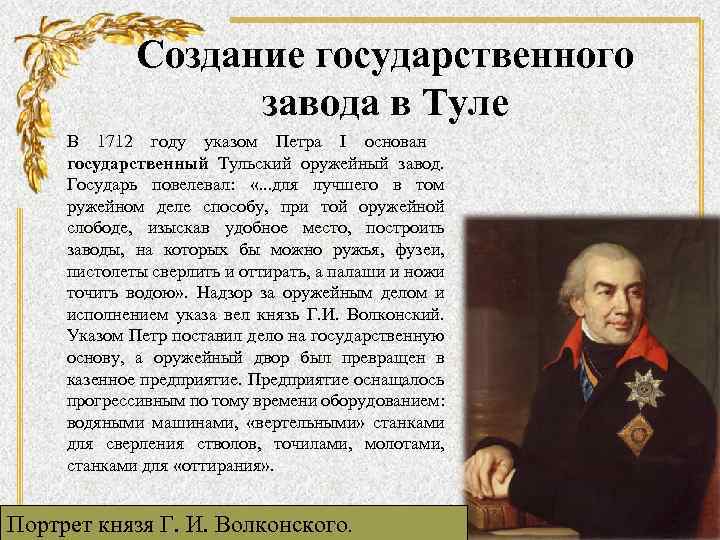 Создание государственного завода в Туле В 1712 году указом Петра I основан государственный Тульский