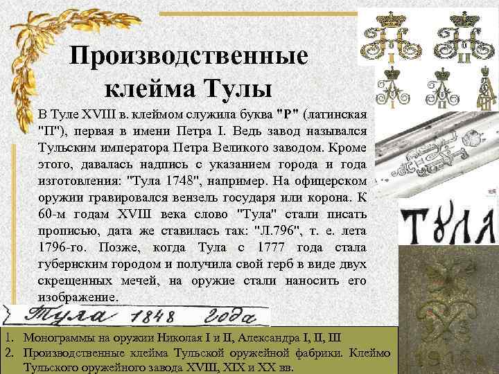 Производственные клейма Тулы В Туле XVIII в. клеймом служила буква "Р" (латинская "П"), первая