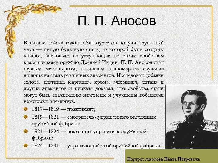 П. П. Аносов В начале 1840 х годов в Златоусте он получил булатный узор