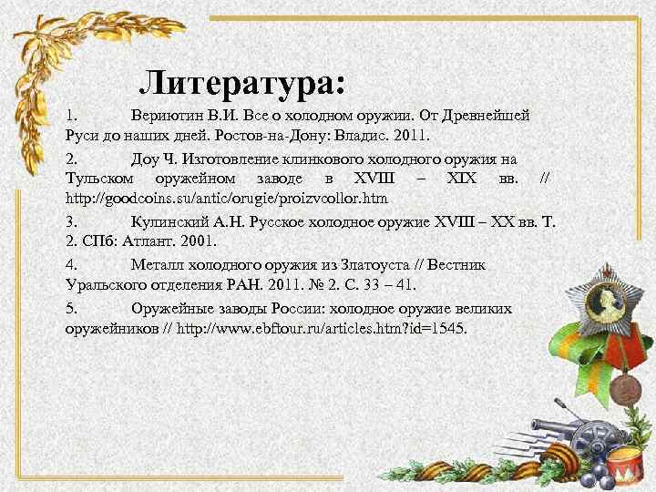 Литература: 1. Вериютин В. И. Все о холодном оружии. От Древнейшей Руси до наших