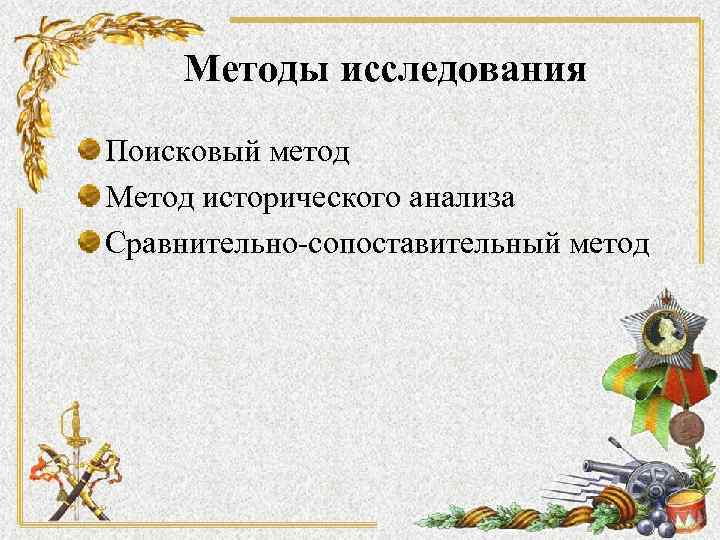 Методы исследования Поисковый метод Метод исторического анализа Сравнительно сопоставительный метод 