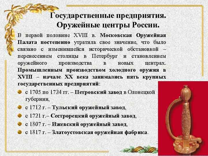 Государственные предприятия. Оружейные центры России. В первой половине XVIII в. Московская Оружейная Палата постепенно