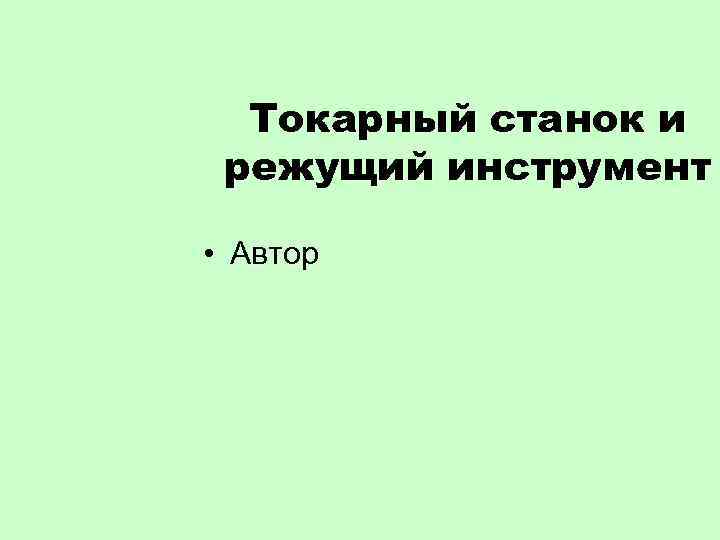 Токарный станок и режущий инструмент • Автор 