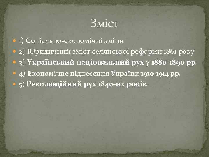 Зміст 1) Соціально-економічні зміни 2) Юридичний зміст селянської реформи 1861 року 3) Український національний