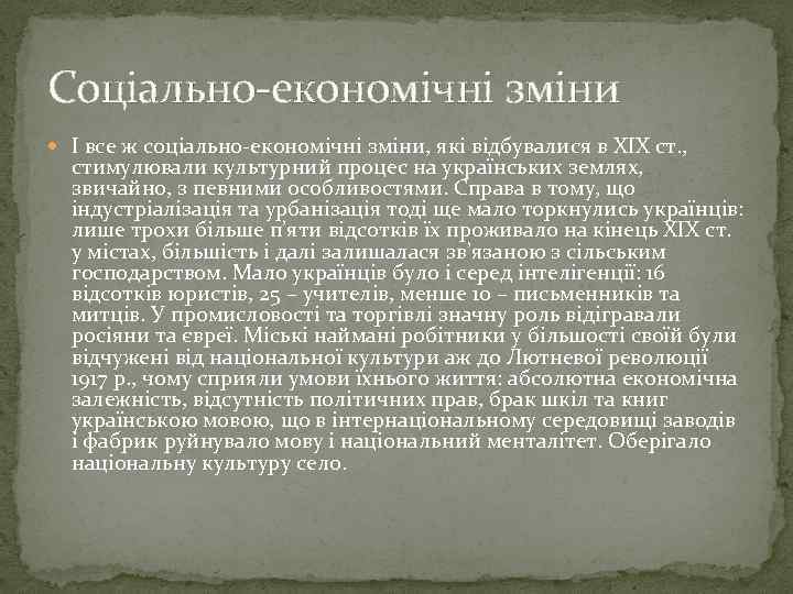 Соціально-економічні зміни І все ж соціально-економічні зміни, які відбувалися в ХІХ ст. , стимулювали