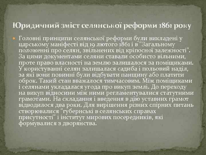 Юридичний зміст селянської реформи 1861 року Головні принципи селянської реформи були викладені у царському
