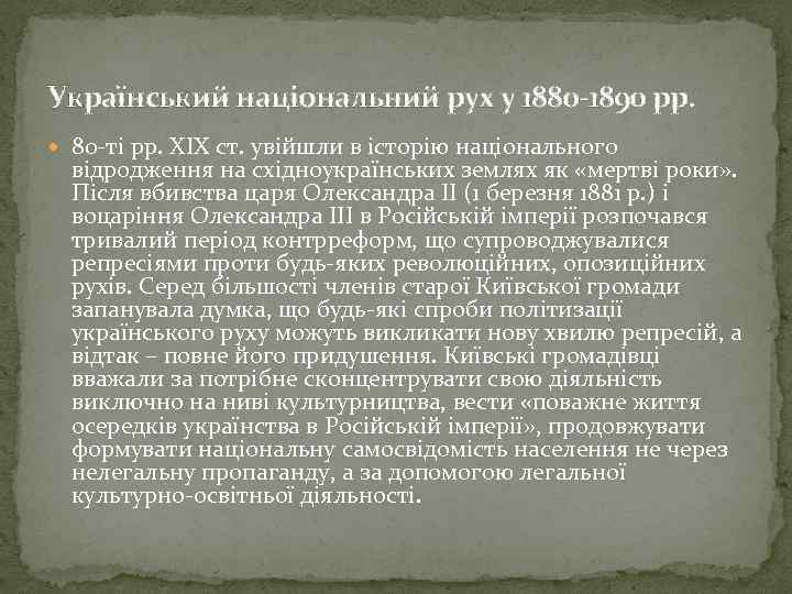 Український національний рух у 1880 -1890 рр. 80 -ті рр. ХІХ ст. увійшли в
