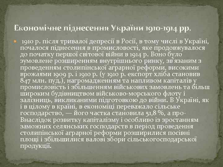 Економічне піднесення України 1910 -1914 рр. 1910 р. після тривалої депресії в Росії, в